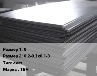 Тантал 8х0.2-0.3х0.1-3 лист Марка: ТВЧ